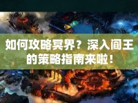 如何攻略冥界？深入閻王的策略指南來(lái)啦！