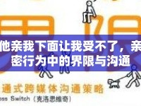 他親我下面讓我受不了，親密行為中的界限與溝通