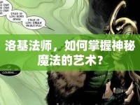 洛基法師，如何掌握神秘魔法的藝術(shù)？
