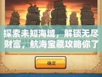 探索未知海域，解鎖無盡財(cái)富，航海寶藏攻略你了解多少？