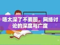 唔太深了不要圖，網(wǎng)絡(luò)討論的深度與廣度