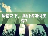疫情之下，我們?cè)撊绾紊妫? />									</div>
			</a>
			<div   id=