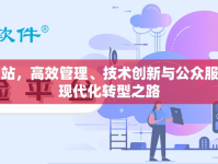 原平收費(fèi)站，高效管理、技術(shù)創(chuàng)新與公眾服務(wù)并進(jìn)的現(xiàn)代化轉(zhuǎn)型之路
