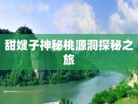 甜嫂子神秘桃源洞探秘之旅