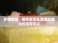 夢境隱喻，解析夢見乳房流出膿水的深層含義