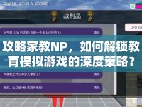 攻略家教NP，如何解鎖教育模擬游戲的深度策略？