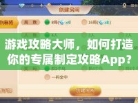 游戲攻略大師，如何打造你的專屬制定攻略App？
