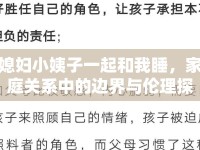 媳婦小姨子一起和我睡，家庭關(guān)系中的邊界與倫理探討