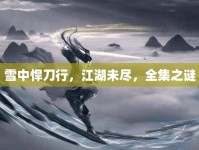 雪中悍刀行，江湖未盡，全集之謎
