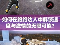 如何在跑跑達(dá)人中解鎖速度與激情的無限可能？