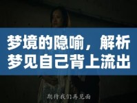 夢境的隱喻，解析夢見自己背上流出水和血的深層含義