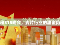 揭秘315晚會(huì)，麥片行業(yè)的甜蜜陷阱