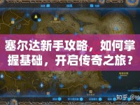 塞爾達(dá)新手攻略，如何掌握基礎(chǔ)，開啟傳奇之旅？