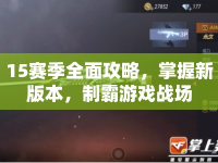 15賽季全面攻略，掌握新版本，制霸游戲戰(zhàn)場
