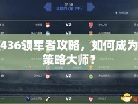 436領(lǐng)軍者攻略，如何成為策略大師？