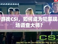 游戲CSI，如何成為犯罪現(xiàn)場調(diào)查大師？