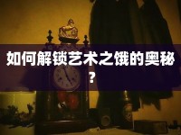 如何解鎖藝術(shù)之餓的奧秘？
