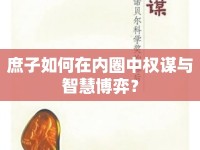 庶子如何在內(nèi)圈中權(quán)謀與智慧博弈？