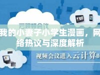 我的小妻子小學(xué)生漫畫(huà)，網(wǎng)絡(luò)熱議與深度解析