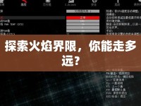 探索火焰界限，你能走多遠？