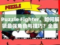 Puzzle Fighter，如何解鎖最強角色與技巧？全面攻略來襲！