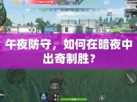 午夜防守，如何在暗夜中出奇制勝？