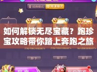 如何解鎖無盡寶藏？跑珍寶攻略帶你踏上奔跑之旅！