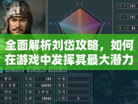 全面解析劉岱攻略，如何在游戲中發(fā)揮其最大潛力