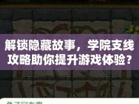 解鎖隱藏故事，學(xué)院支線攻略助你提升游戲體驗(yàn)？