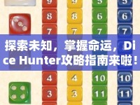 探索未知，掌握命運(yùn)，Dice Hunter攻略指南來(lái)啦！