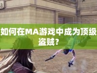 如何在MA游戲中成為頂級盜賊？