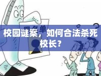 校園謎案，如何合法殺死校長？