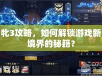 牝3攻略，如何解鎖游戲新境界的秘籍？