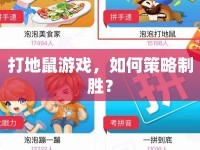 打地鼠游戲，如何策略制勝？
