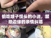 偷吃嫂子饅頭的小說，禁忌邊緣的親情糾葛