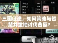 三國(guó)征途，如何策略與智慧并重地討伐曹操？
