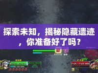 探索未知，揭秘隱藏遺跡，你準(zhǔn)備好了嗎？