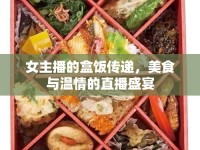 女主播的盒飯傳遞，美食與溫情的直播盛宴