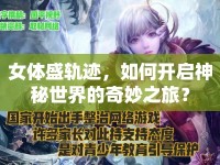 女體盛軌跡，如何開啟神秘世界的奇妙之旅？