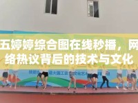 五婷婷綜合圖在線秒播，網(wǎng)絡熱議背后的技術與文化現(xiàn)象