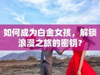 如何成為白金女孩，解鎖浪漫之旅的密鑰？