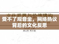 受不了觀音坐，網(wǎng)絡(luò)熱議背后的文化反思