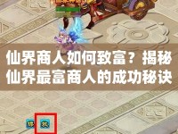 仙界商人如何致富？揭秘仙界最富商人的成功秘訣！