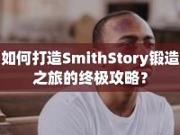 如何打造SmithStory鍛造之旅的終極攻略？