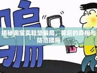 揭秘淘寶賣鞋墊騙局，背后的真相與防范措施