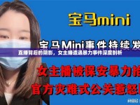 直播背后的陰影，女主播遭遇暴力事件深度剖析