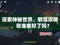 探索神秘世界，鶴雪攻略，你準(zhǔn)備好了嗎？
