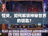 慳臾，如何解鎖神秘世界的鑰匙？