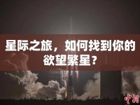 星際之旅，如何找到你的欲望繁星？