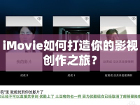 iMovie如何打造你的影視創(chuàng)作之旅？